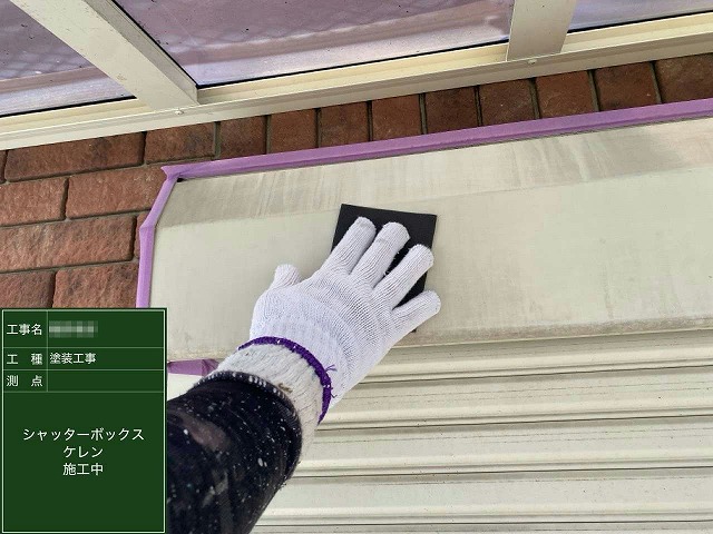 外壁塗装工事のシャッターボックスに対する塗装工程のケレン作業