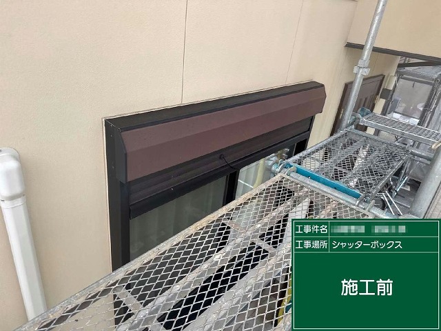外壁および付帯部塗装工事の鉄部塗装施工前のシャッターボックス