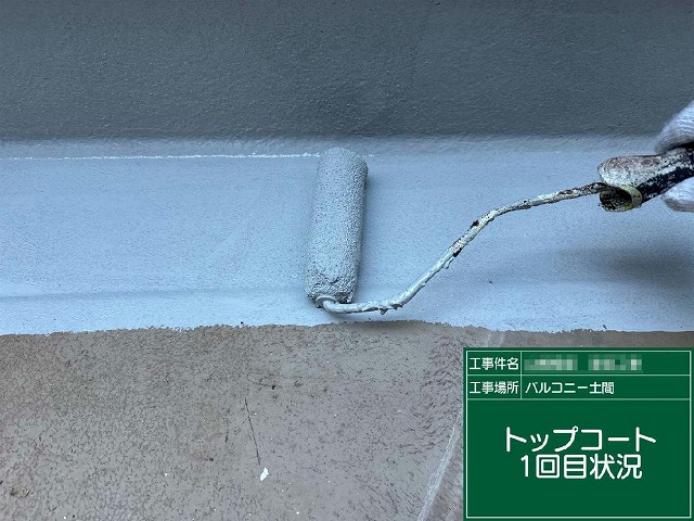 ベランダ防水トップコート塗り替え工程の1回目施工