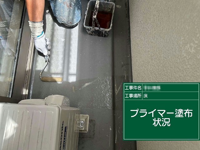 ベランダ防水トップコート塗り替えのプライマー塗布の状況