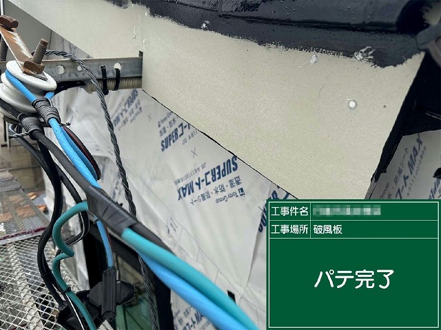 破風板塗装工事のパテ処理完了の様子