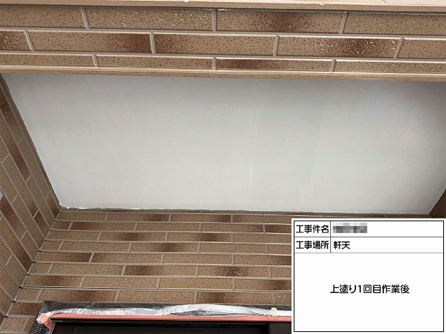 外壁塗装工事の軒天に対する塗装工程の1回目塗装完了状況