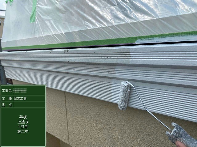 ベランダ笠木下の幕板に対する上塗り1回目施工