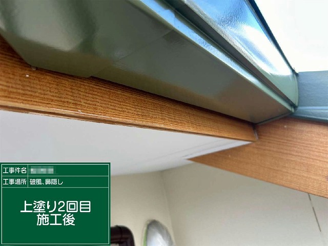 破風板や鼻隠しに塗料を均一に塗り広げた2回目施工状況