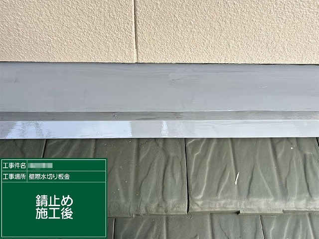 サビ止め塗料による下塗りが完了した雨押え板金の状態