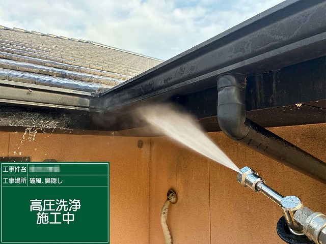 破風板や鼻隠し、雨樋の分岐部に高圧洗浄を行っている様子
