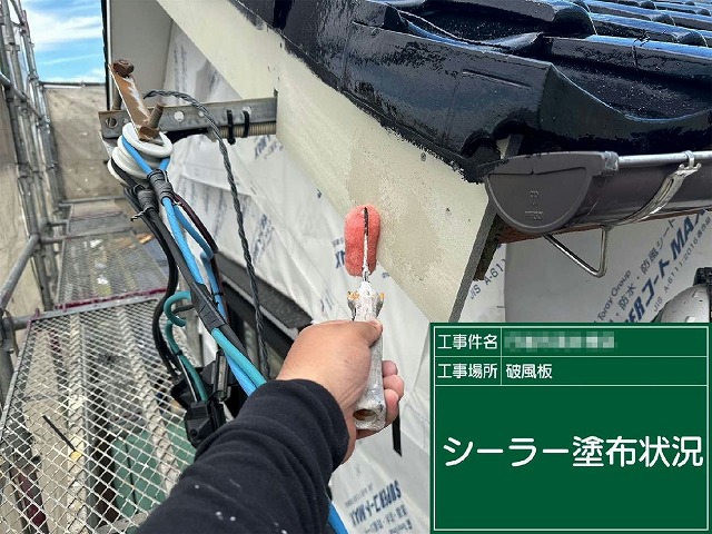 破風板塗装工事のシーラー塗布の様子