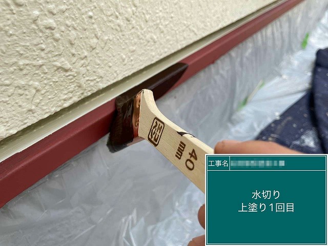 外壁塗装工事のベランダ水切りに対する上塗り1回目施工