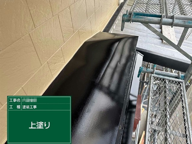 外壁塗装工事の庇板金への上塗りが完了