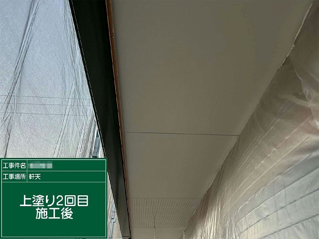 軒天への防カビ・防藻性塗料の2回目塗装が完了した状況