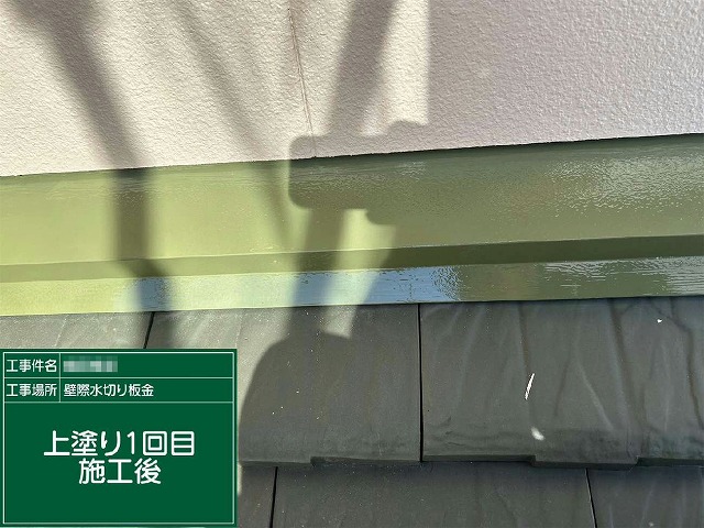 雨押え板金への仕上げ塗料による上塗り1回目が完了した状態