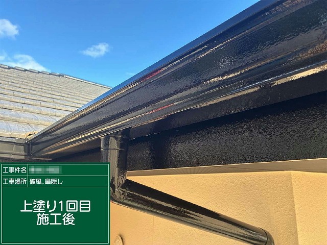 上塗り1回目が完了した鼻隠しのツヤのある仕上がり状態