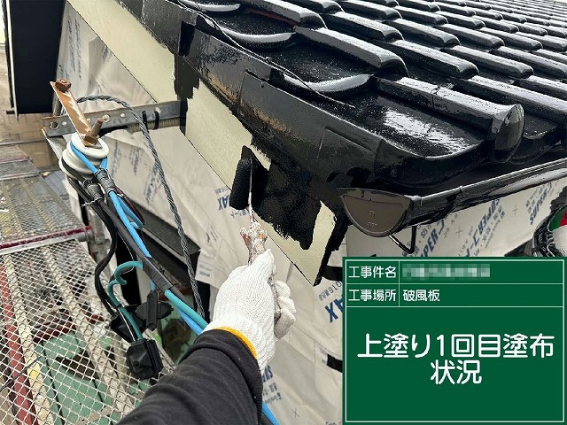 破風板塗装工事の上塗り1回目の様子