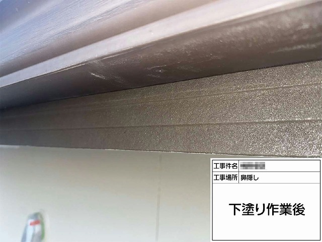 外壁塗装工事の鼻隠しに対する塗装工程の下塗りが完了