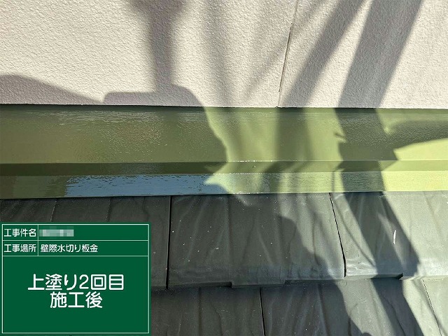 雨押え板金への仕上げ塗料による上塗り2回目が完了した状態