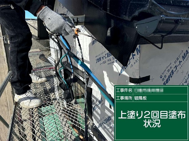 破風板塗装工事の上塗り2回目の様子