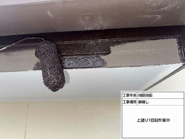 外壁塗装工事の鼻隠しに対する塗装工程の上塗り1回目