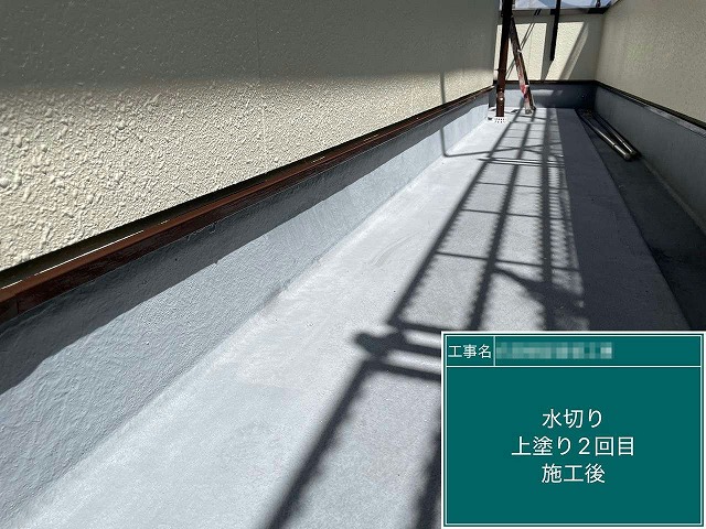 外壁塗装工事のベランダ水切りに対する塗装工程が完了
