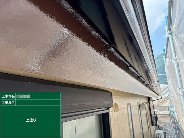 「エスケー一液NADウレタン」を用いた鼻隠しおよび雨樋への塗装が完了