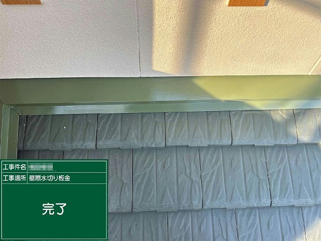雨押え板金に対する3回塗りによる鉄部塗装の完成状況