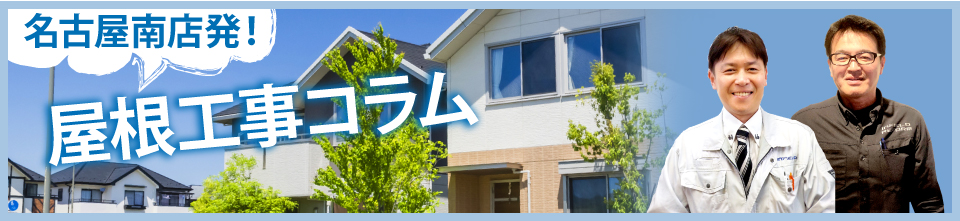名古屋市南区、緑区、東海市、大府市やその周辺エリアの屋根工事コラム