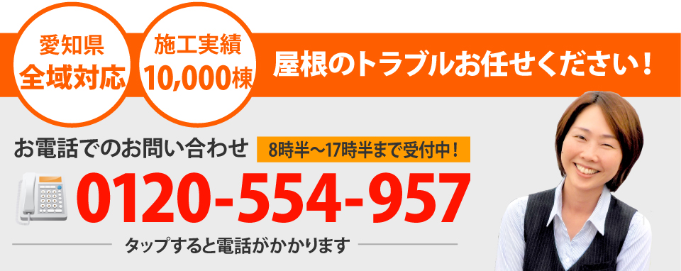 名古屋市南区、緑区、東海市、大府市やその周辺エリアで屋根工事なら街の屋根やさん名古屋南店にお任せ下さい！
