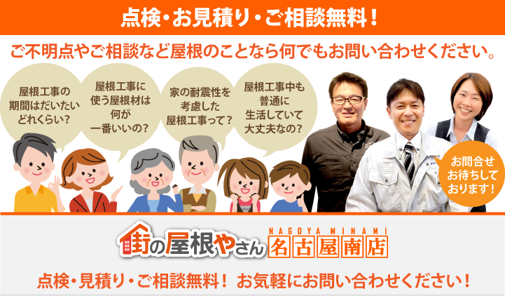 屋根工事・リフォームの点検、お見積りなら名古屋南店にお問合せ下さい！
