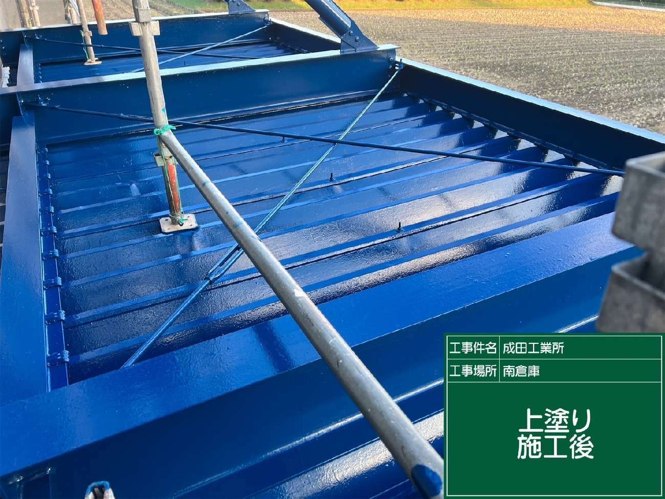 塗装後の折板屋根