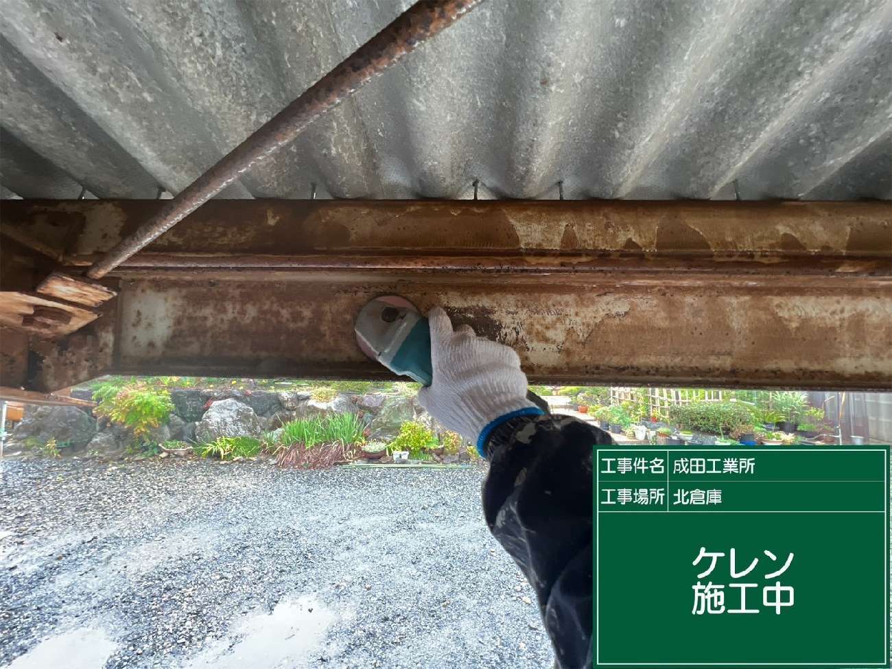 倉庫内鉄部のケレン
