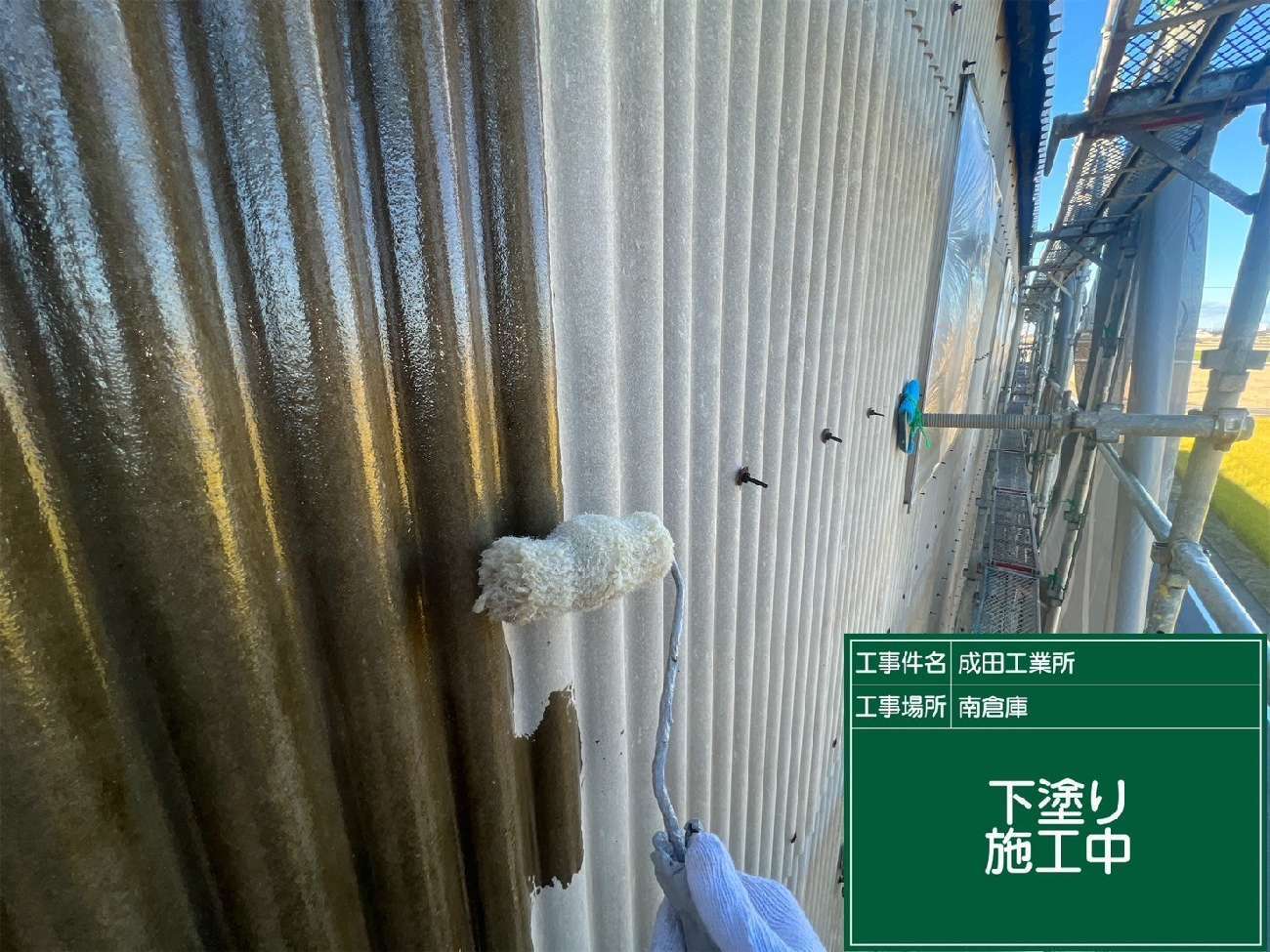 波型スレートへの下塗り