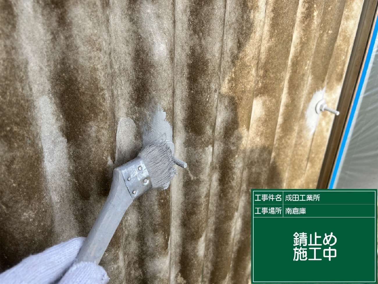 フックボルトのサビ止め