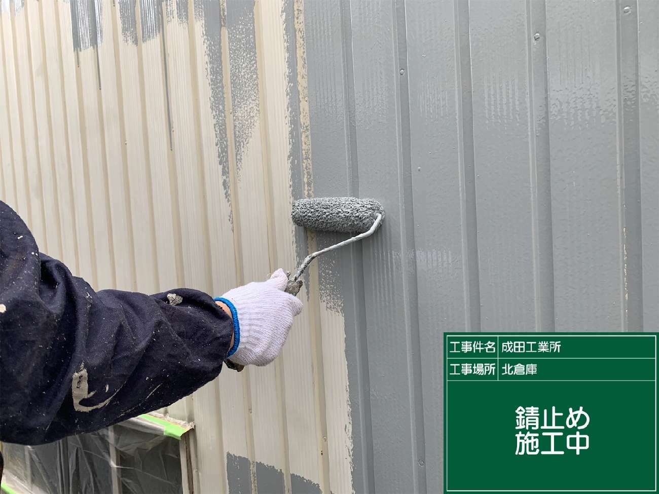 角波トタン外壁へのサビ止め塗装