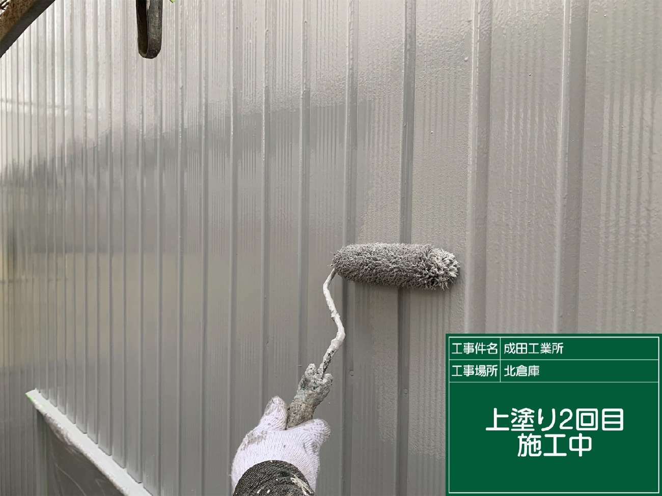 上塗り２回目施工中