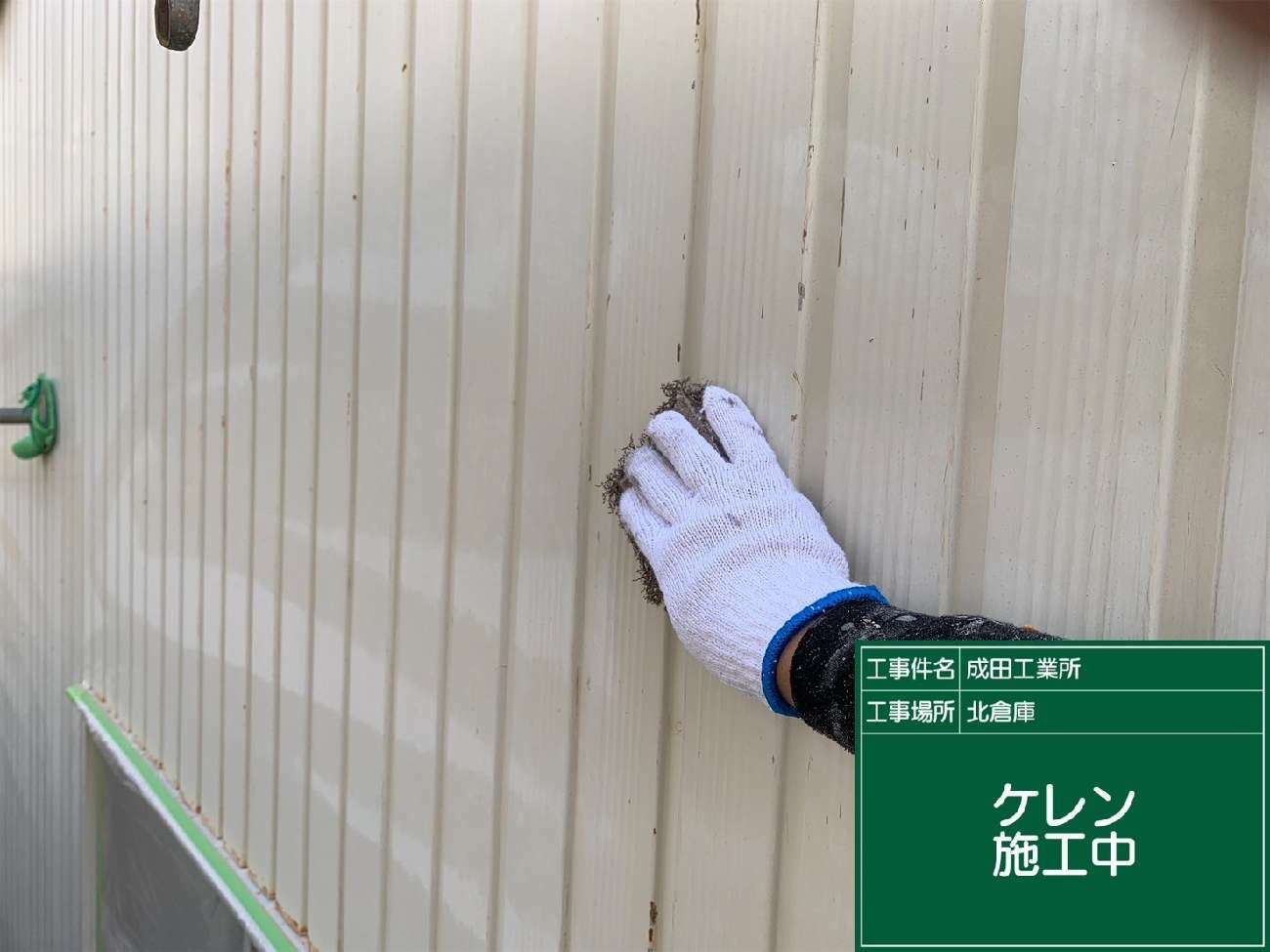 角板トタン外壁のケレン