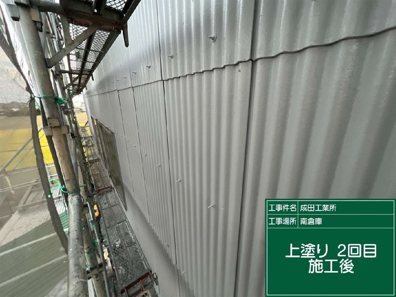上塗り施工後の様子