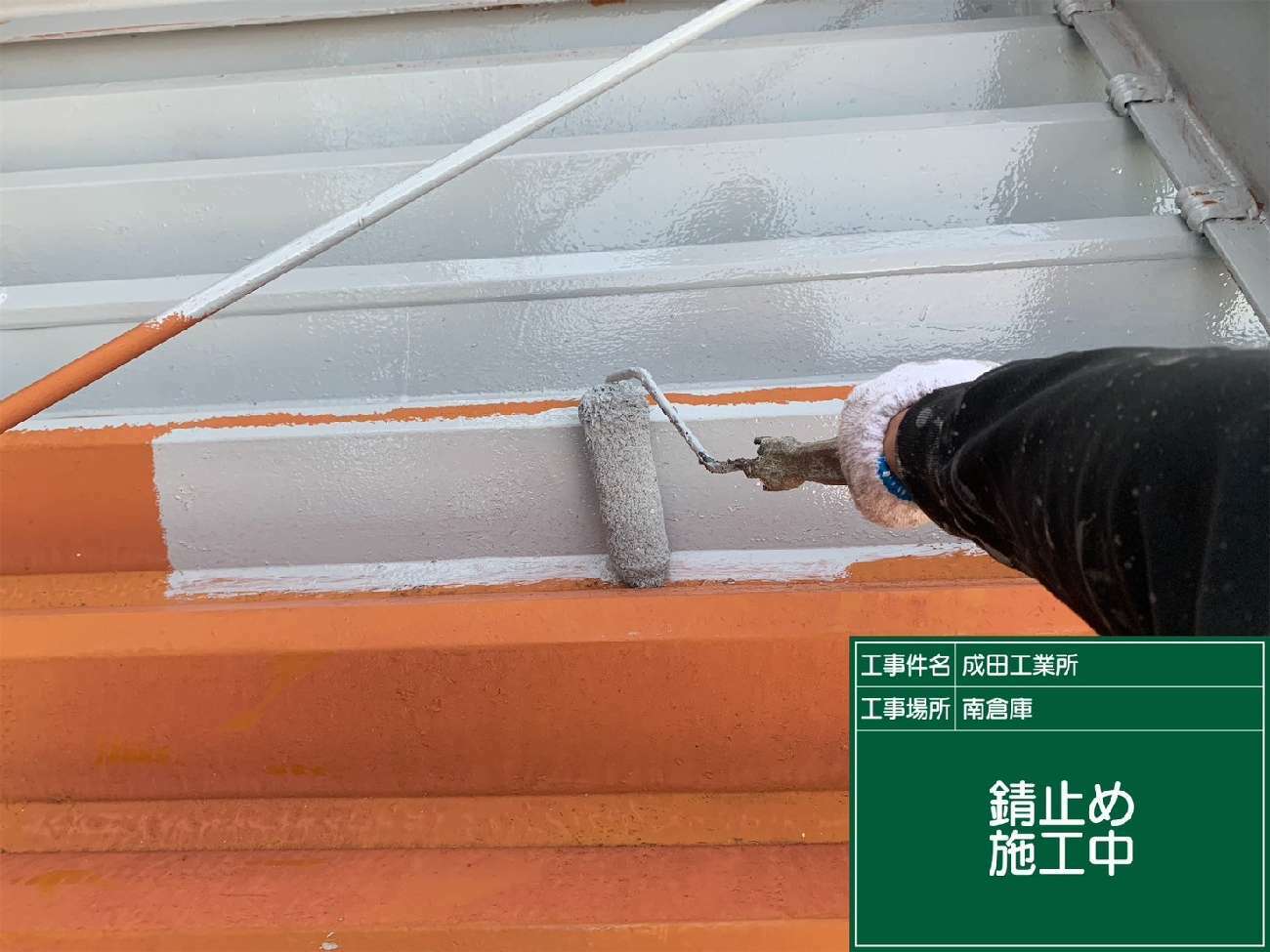 庇の折板屋根のサビ止め