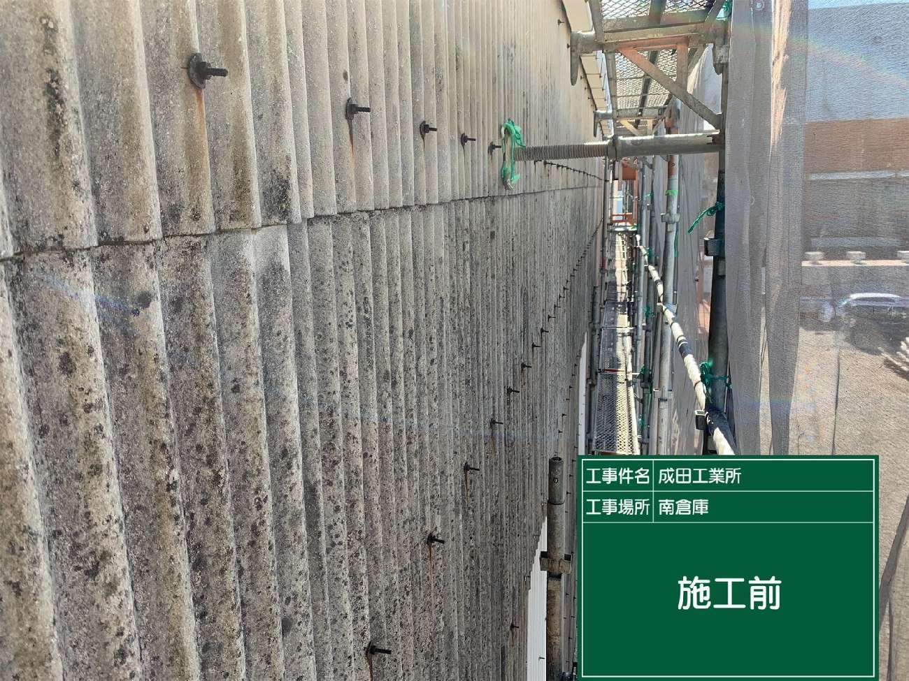 南倉庫の波型スレート外壁