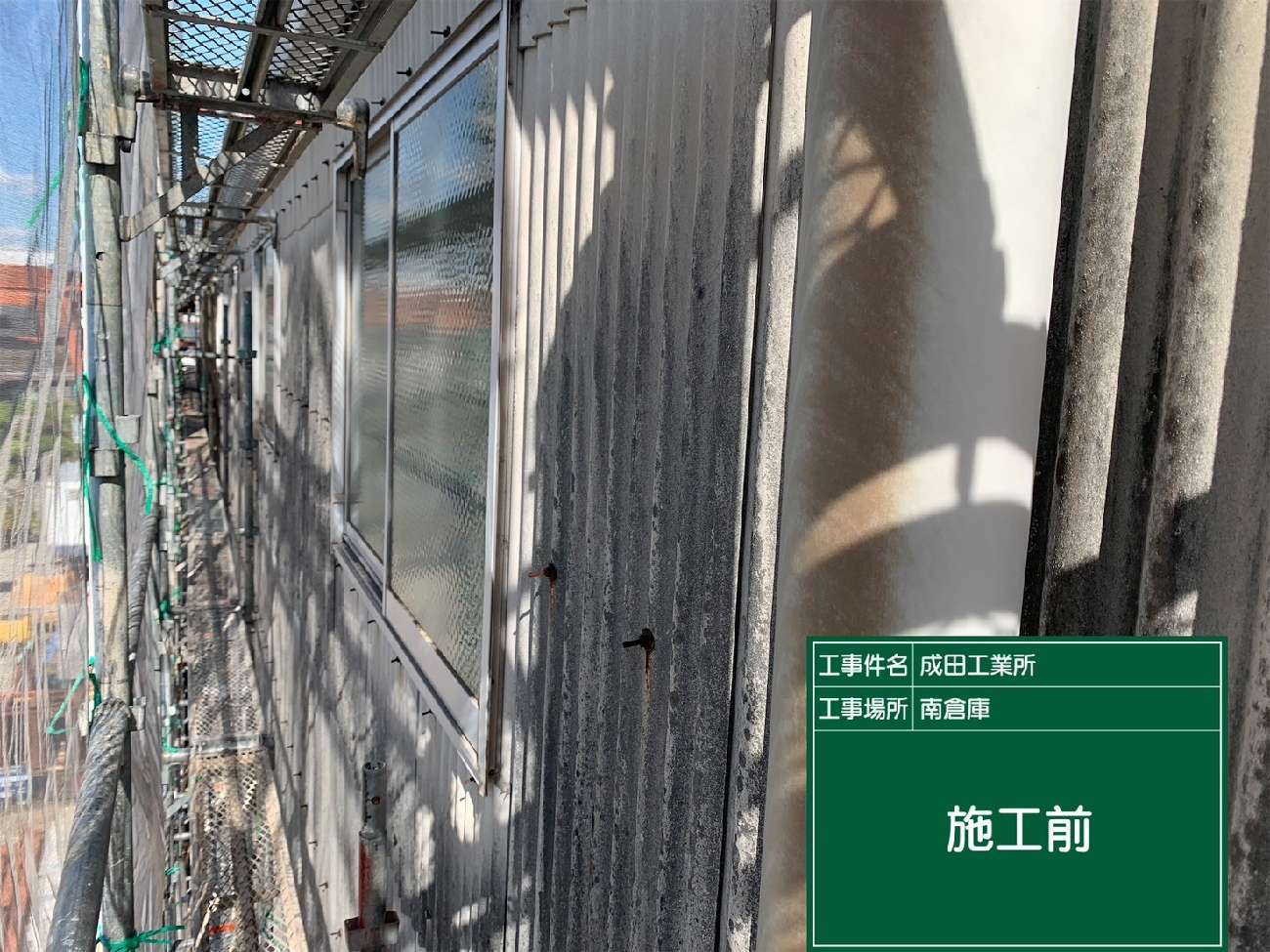 波型スレート外壁の劣化状況