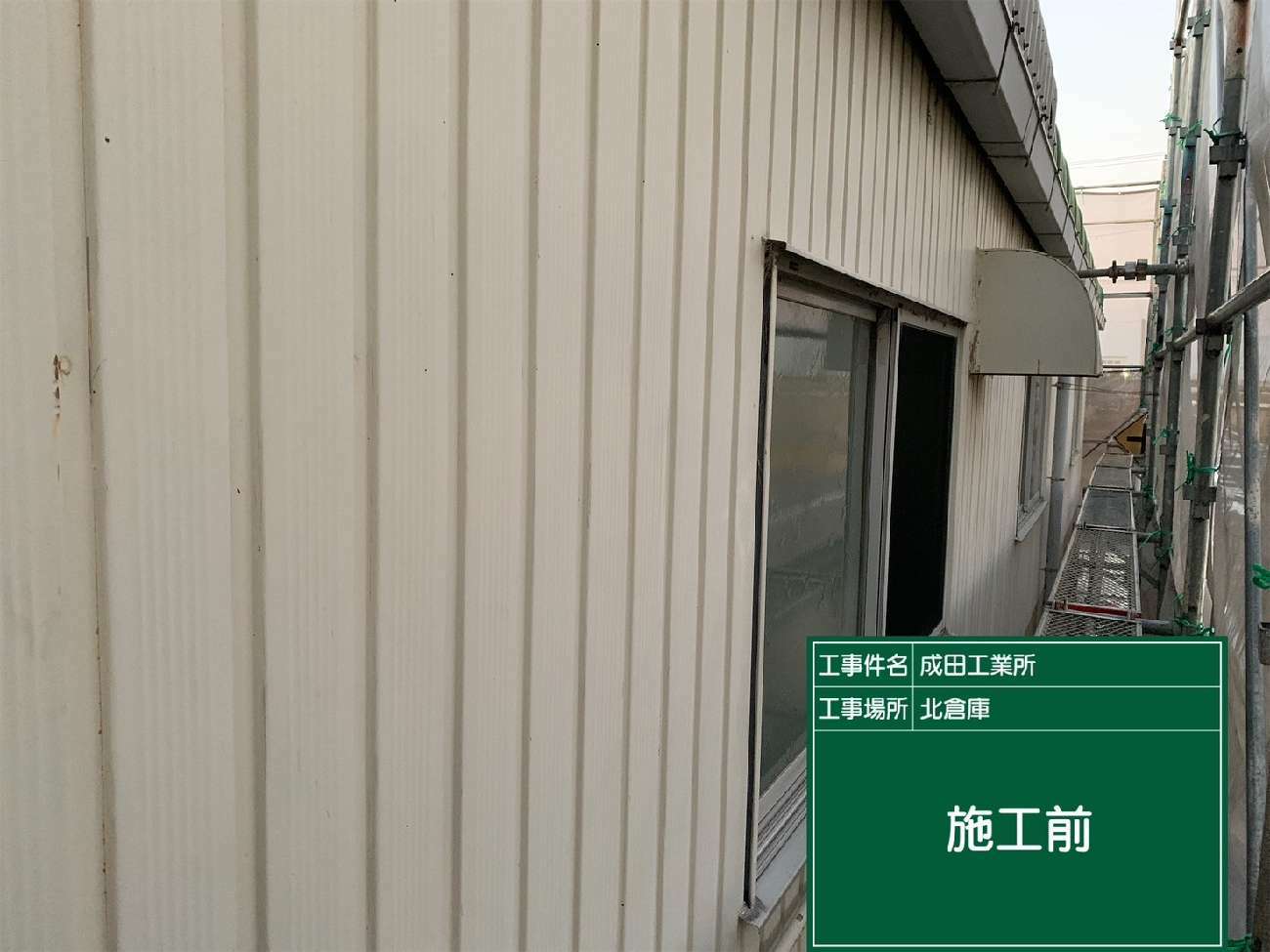 北倉庫の角波トタン外壁
