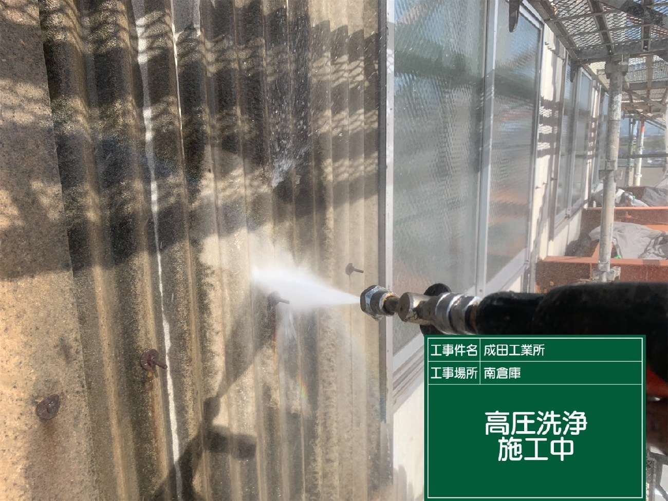波型スレート外壁の高圧洗浄
