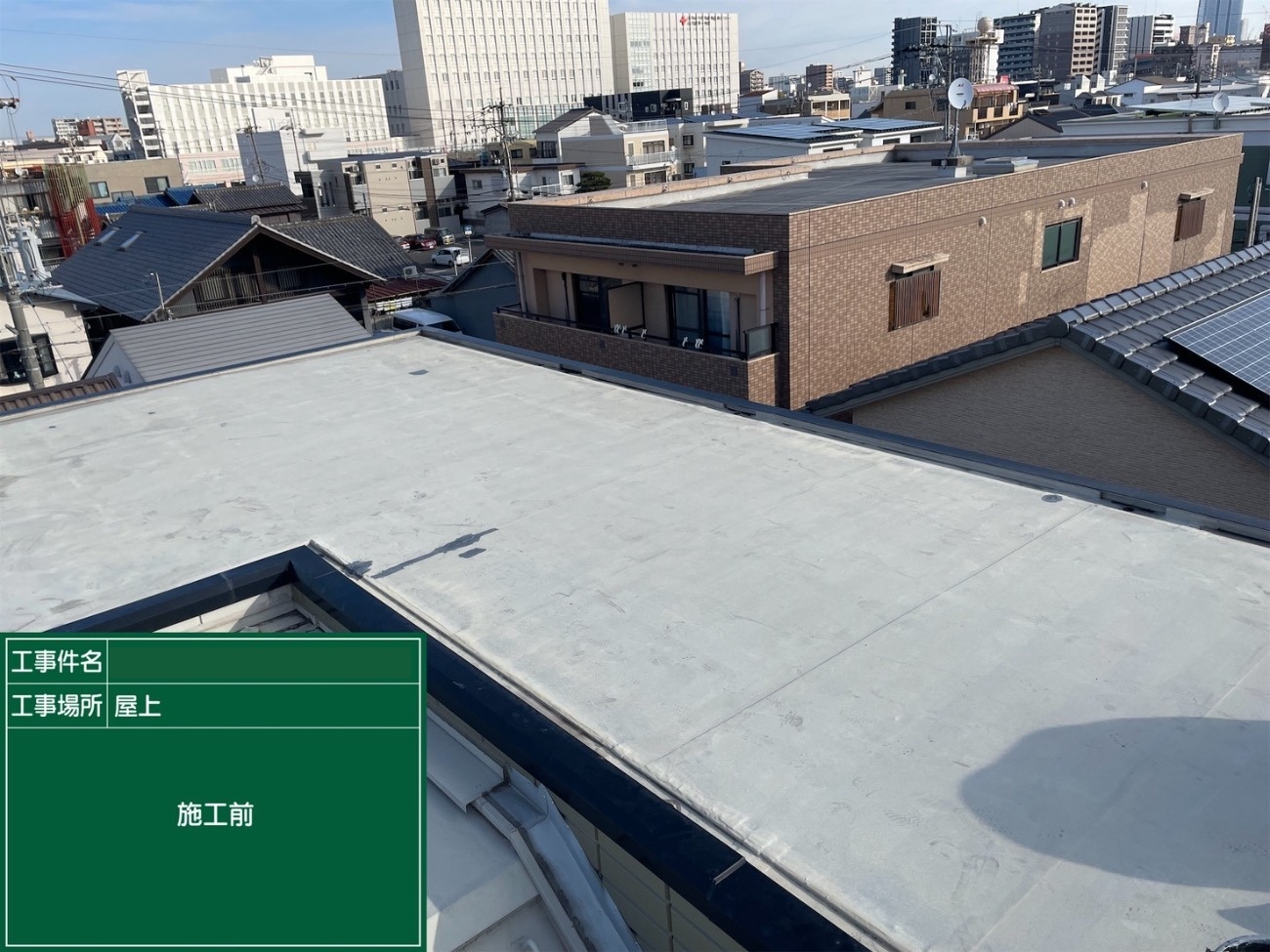 熱田区　施工前の屋根全体の確認1