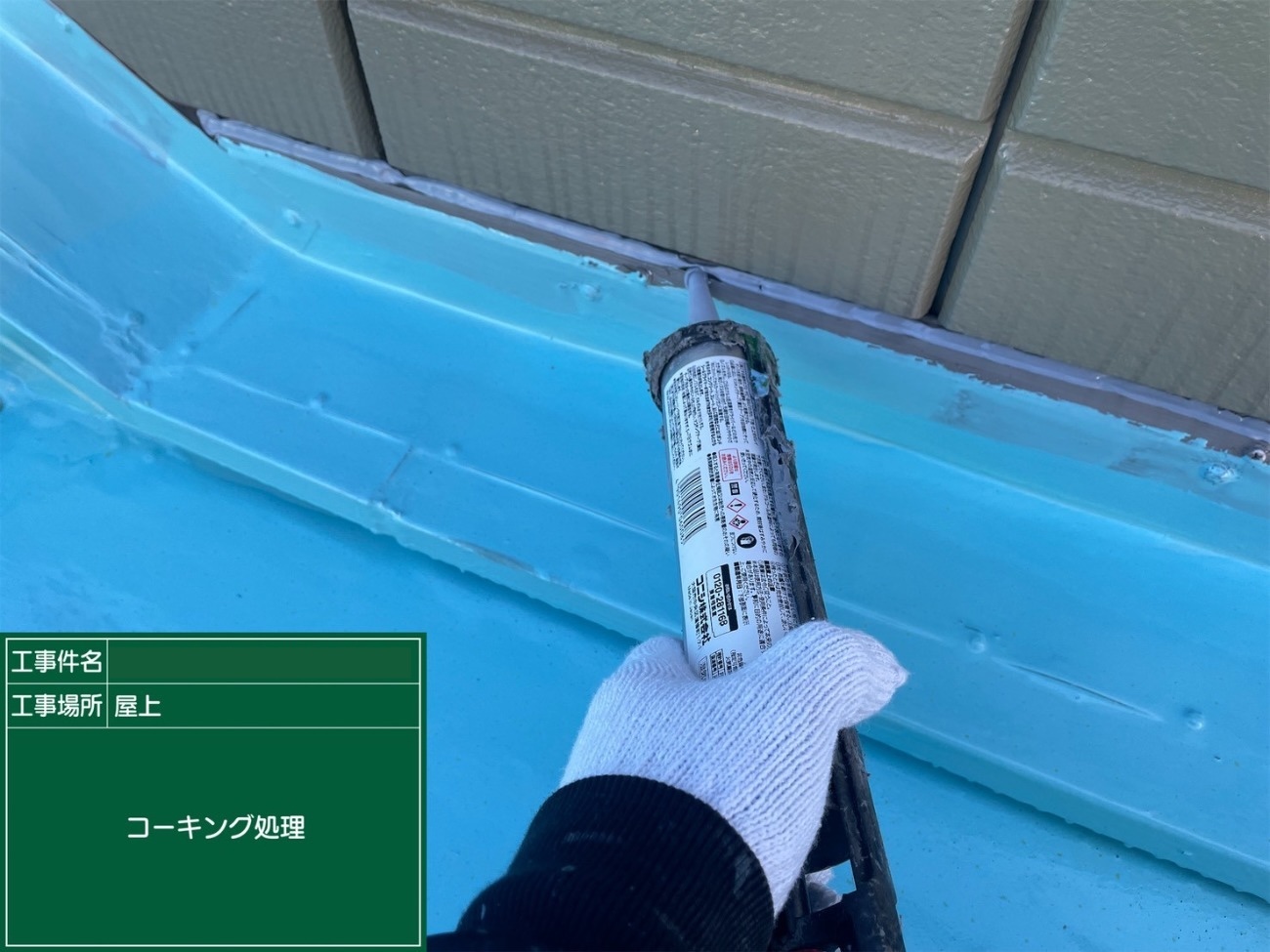 熱田区　立ち上がり部分のコーキング処理2