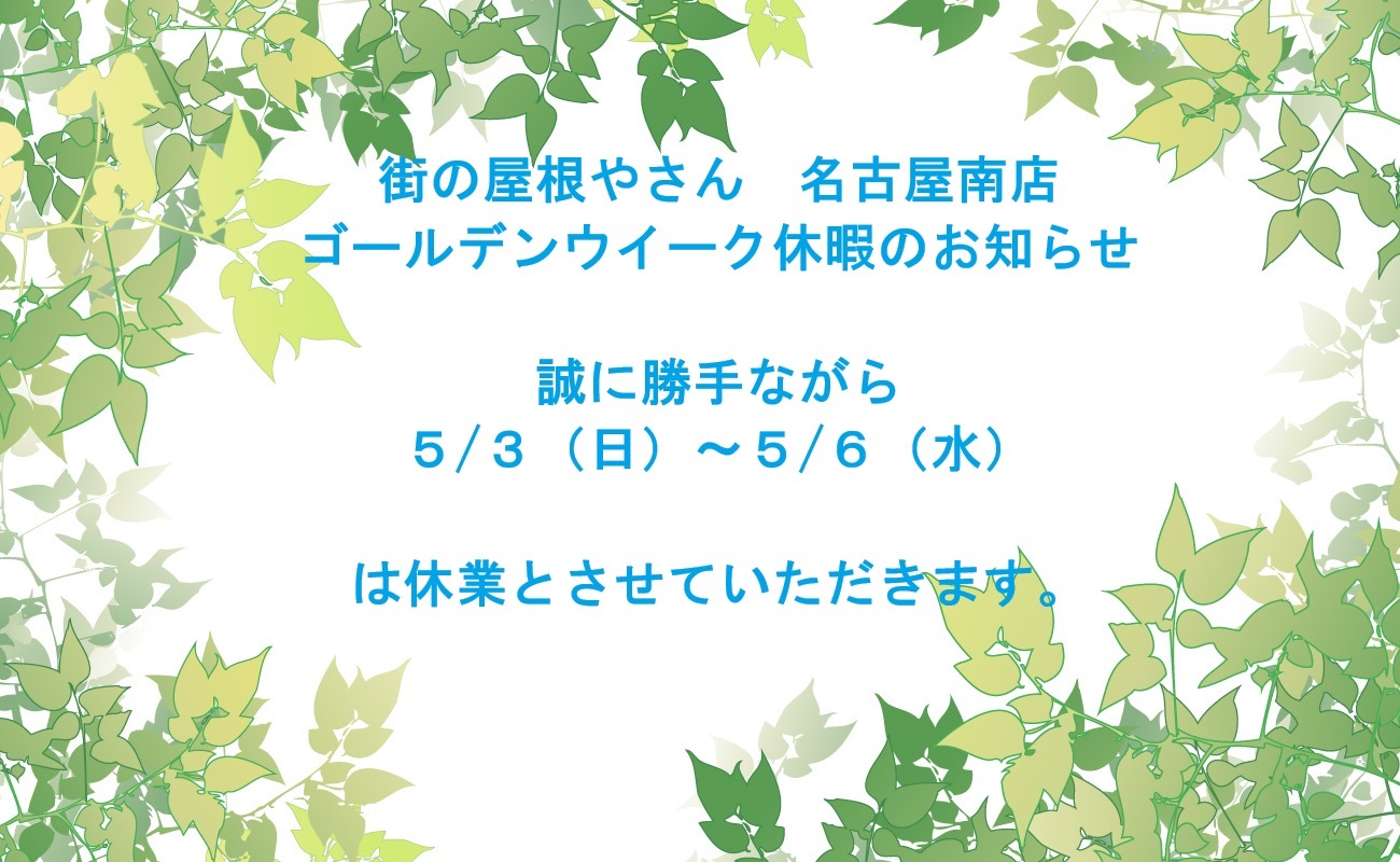 GW休暇のお知らせ