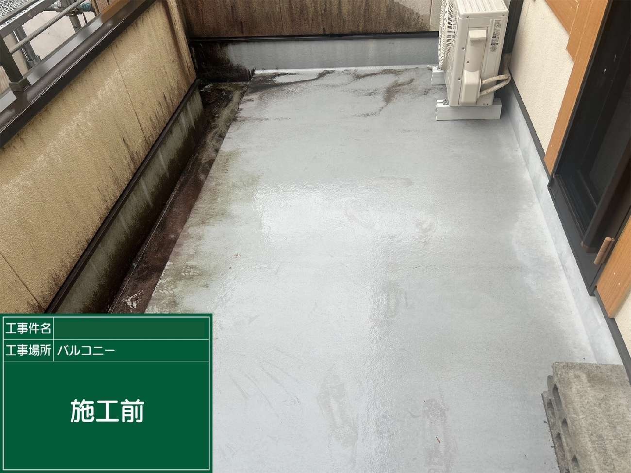名古屋市南区　バルコニー施工前の全体の様子