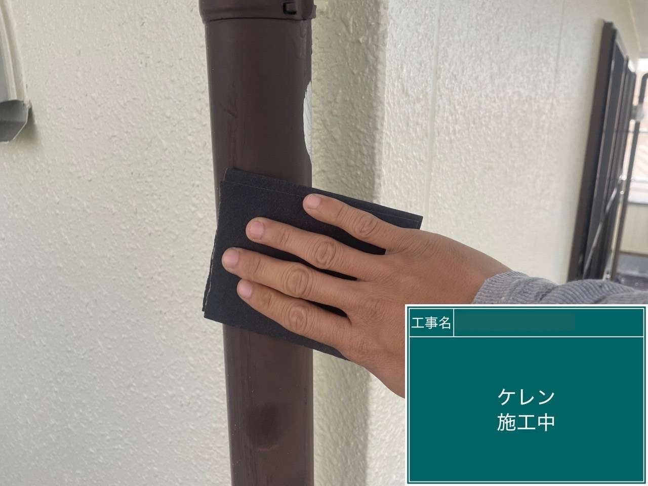 大府市　ケレン施工中(縦樋)