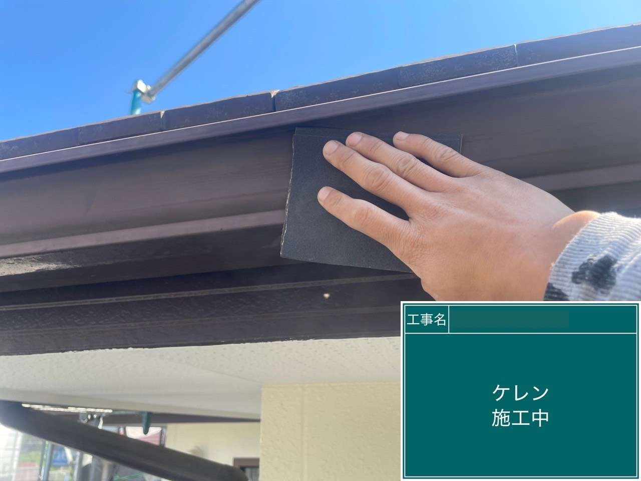 大府市　ケレン施工中(軒先金物)