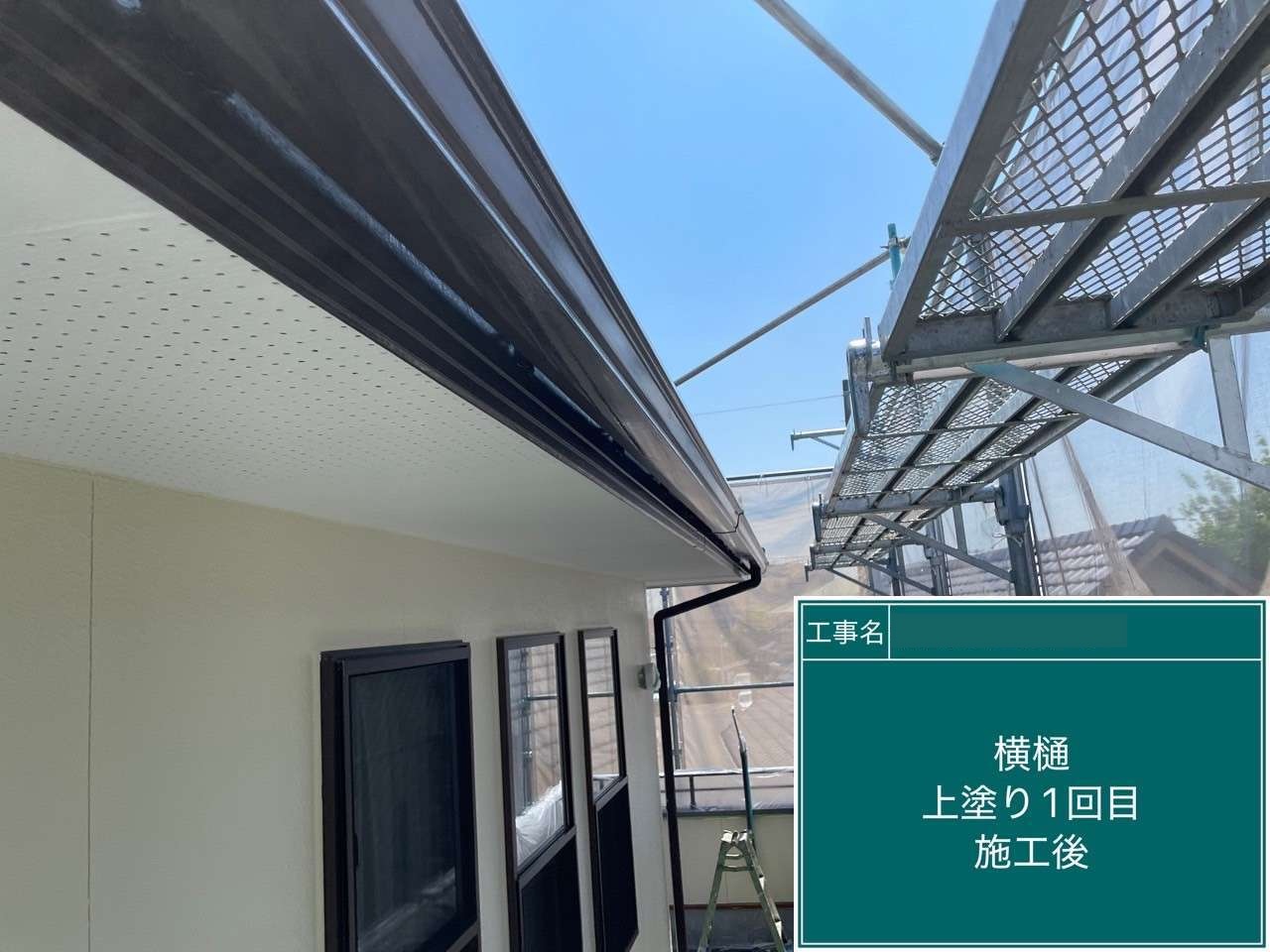 大府市　横樋上塗り1回目施工後