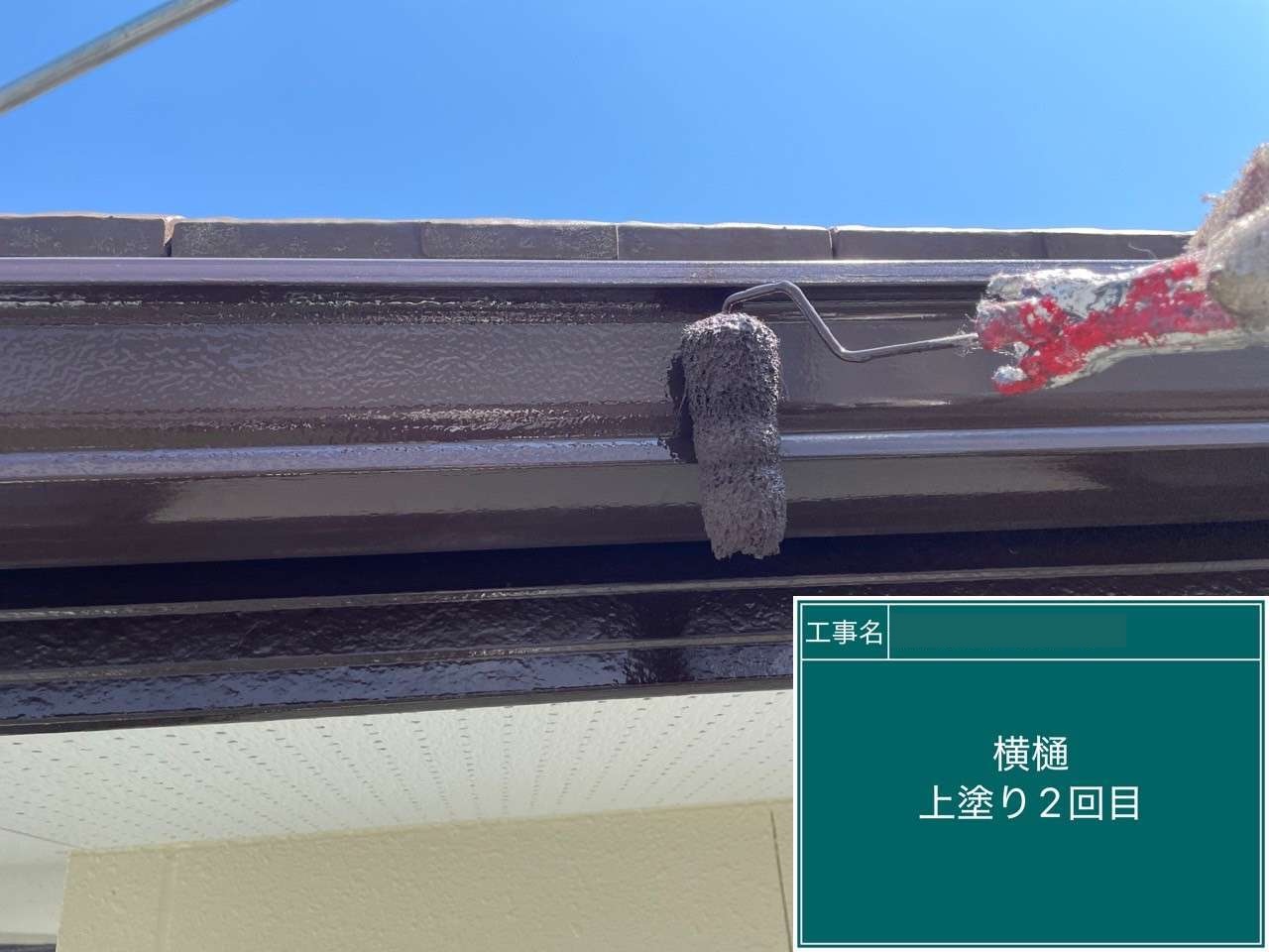 大府市　横樋上塗り2回目
