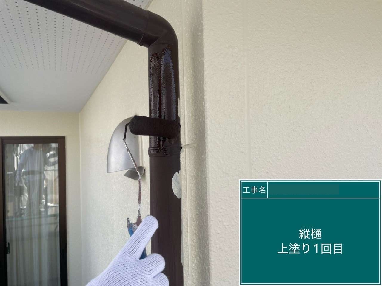 大府市　縦樋上塗り1回目