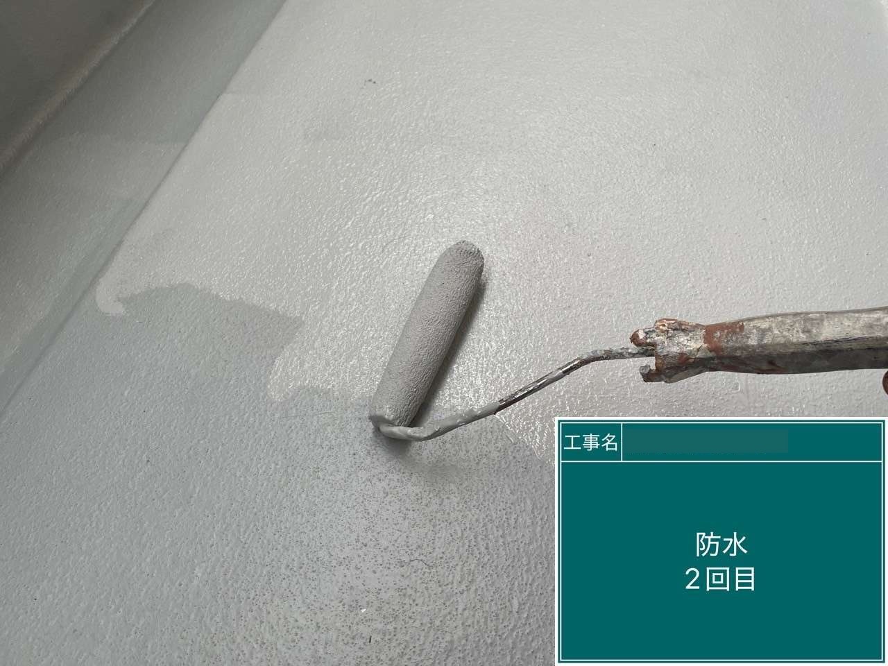 大府市　防水2回目